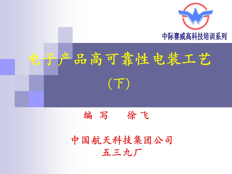 电子产品高可靠性装联工艺下.ppt_第1页