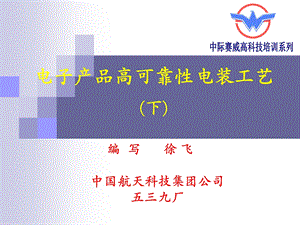 电子产品高可靠性装联工艺下.ppt