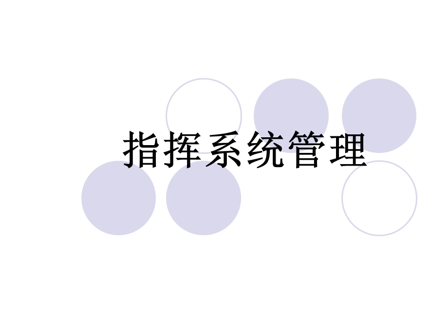 公共安全管理的指挥系统管理PPT课件.ppt_第1页