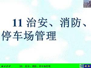 治安、消防、停车场管理.ppt