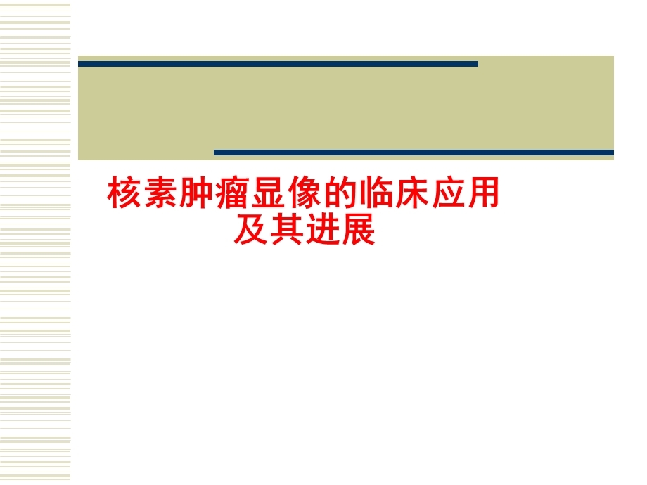 核素肿瘤显像继续教育.ppt_第1页