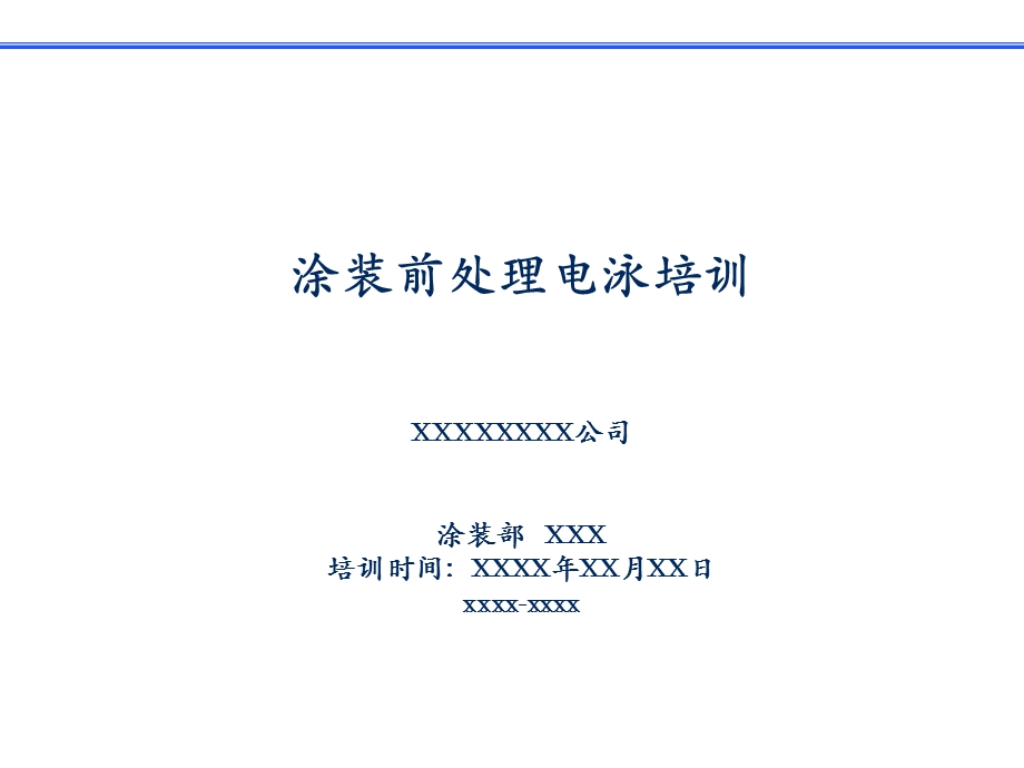 涂装前处理、电泳培训.ppt_第1页