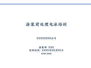 涂装前处理、电泳培训.ppt