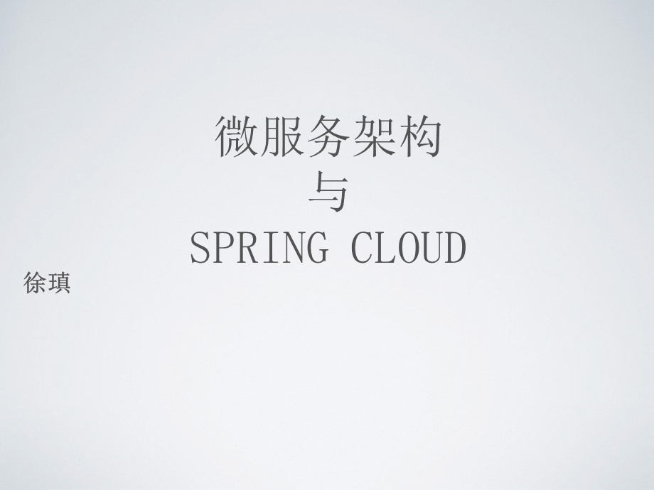 微服务架构与SpringCloud.ppt_第1页