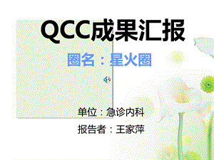 急诊内科品管圈QCC成果汇报.ppt