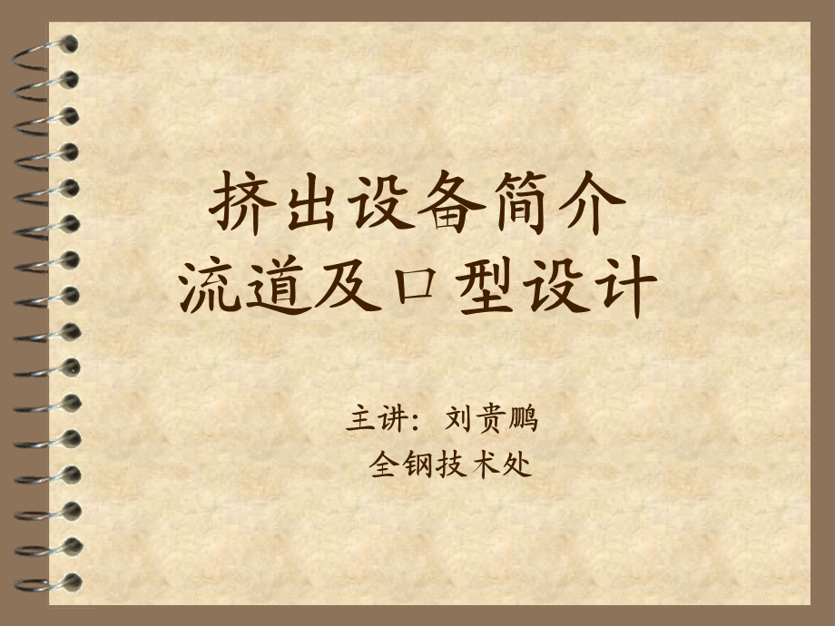 挤出机械及口型设计.ppt_第1页