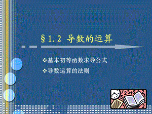 数学导数的运算.ppt