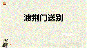 渡荆门送别-优秀课件.ppt