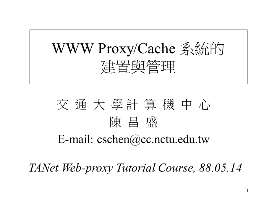 交通大学计算机中心陈昌盛Emailcschenccnctuedutw.ppt_第1页