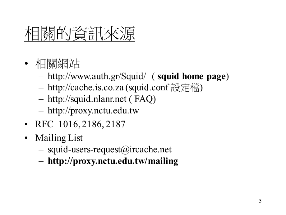 交通大学计算机中心陈昌盛Emailcschenccnctuedutw.ppt_第3页