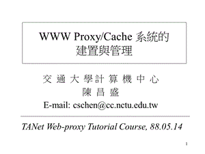 交通大学计算机中心陈昌盛Emailcschenccnctuedutw.ppt