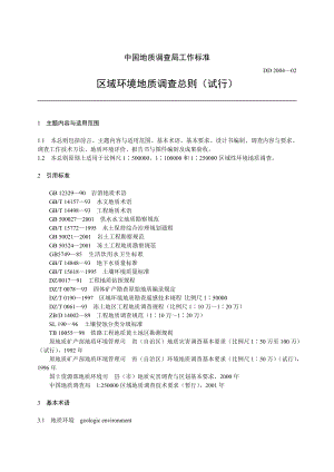 DD200402区域环境地质调查总则试行中国地质调查局工作标准.doc