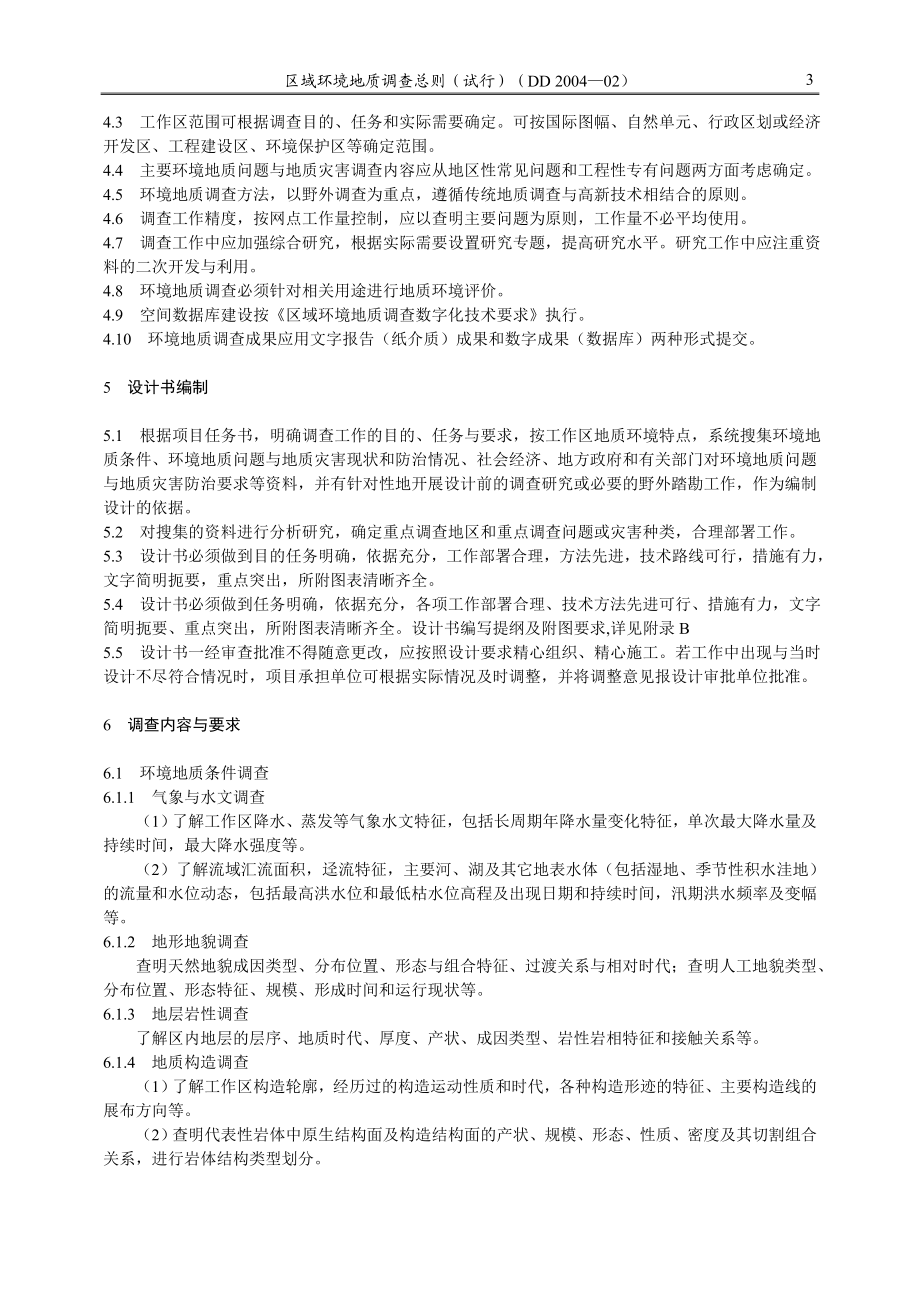 DD200402区域环境地质调查总则试行中国地质调查局工作标准.doc_第3页