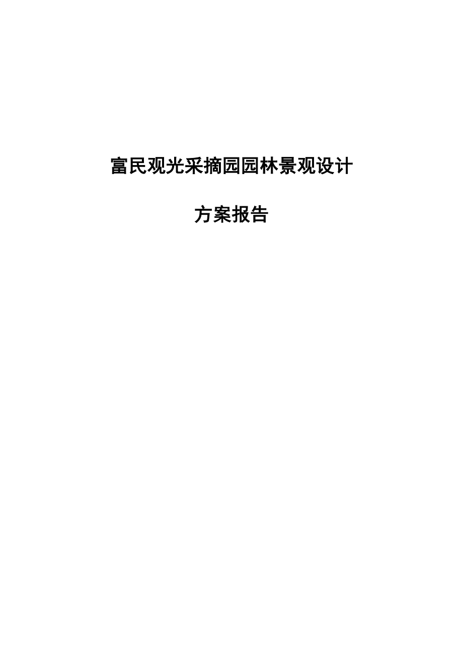 富民观光采摘园园林景观设计方案报告.doc_第1页