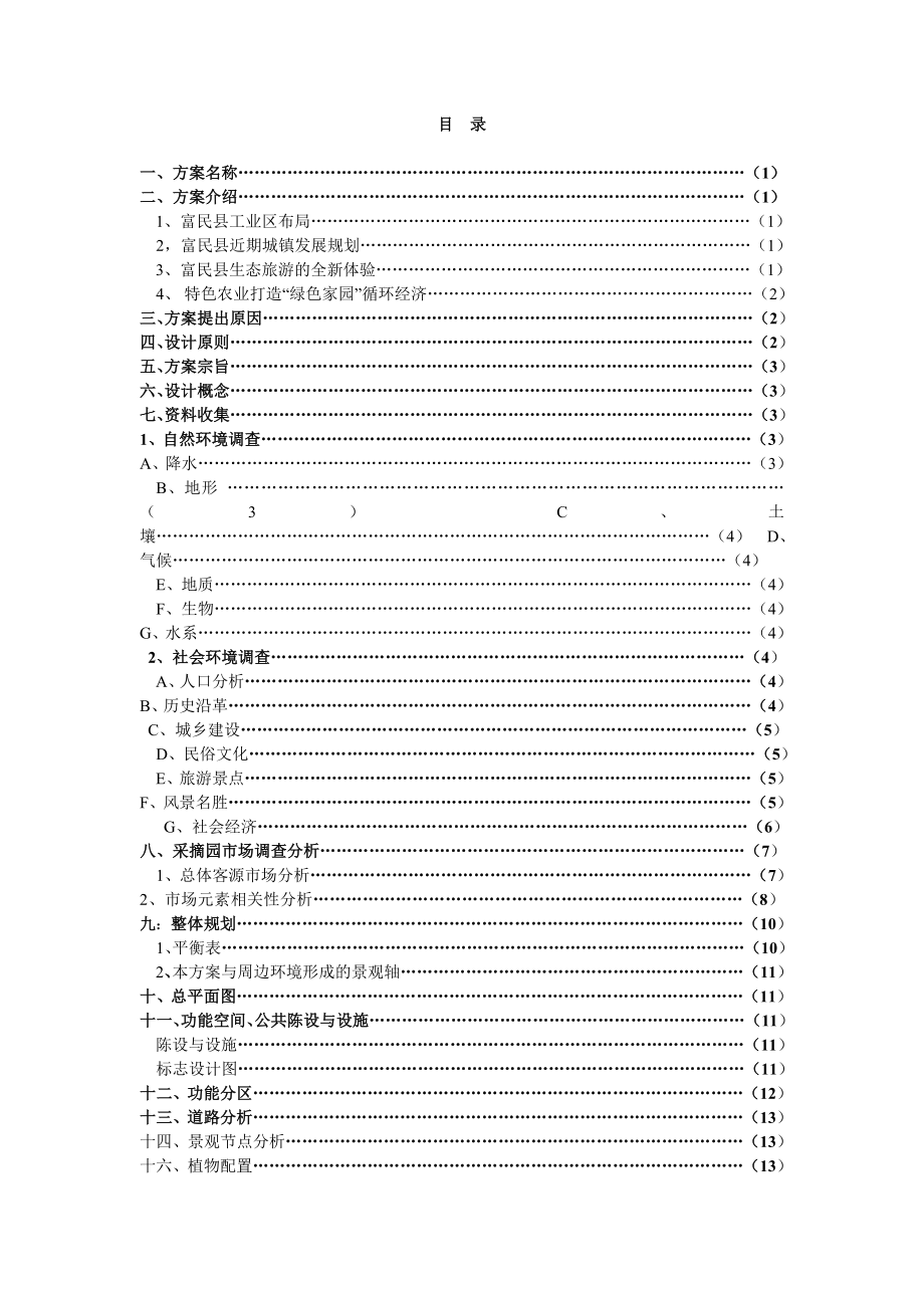 富民观光采摘园园林景观设计方案报告.doc_第2页