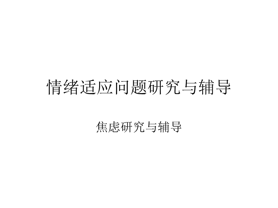 情绪适应问题研究与辅导.ppt_第1页