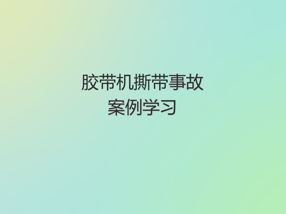 煤矿胶带机撕带事故案例学习.ppt_第1页