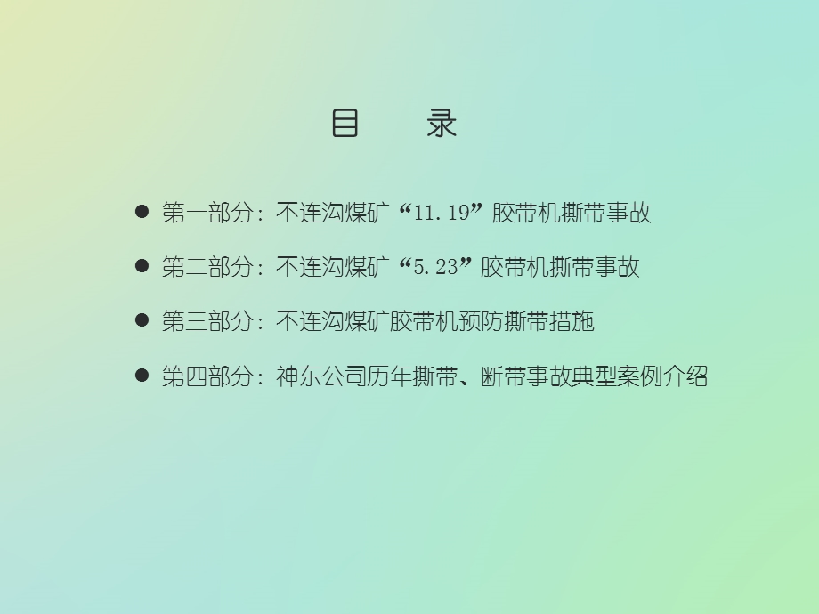 煤矿胶带机撕带事故案例学习.ppt_第2页