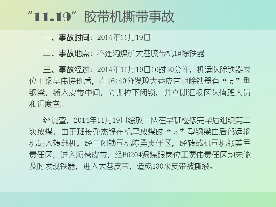 煤矿胶带机撕带事故案例学习.ppt_第3页