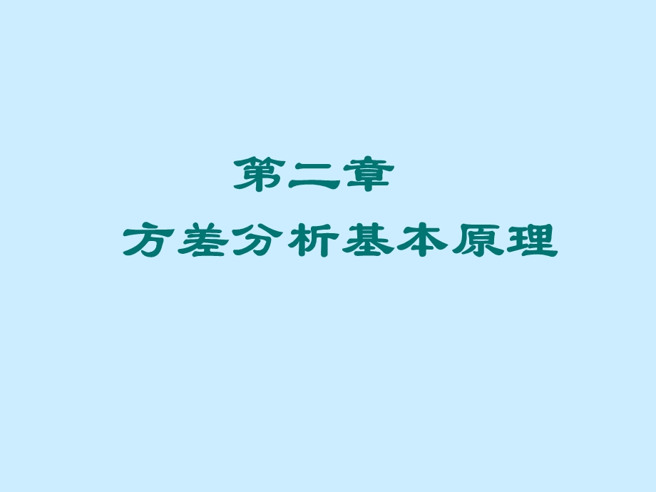 方差分析基本原理.ppt_第1页