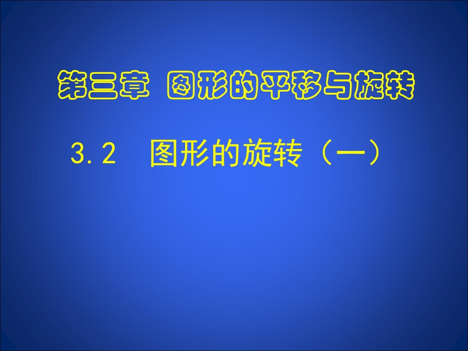 32图形的旋转（1）.ppt_第1页