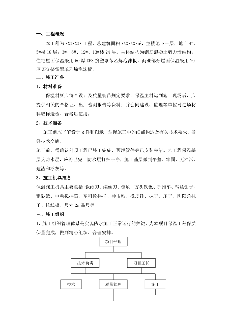 屋面保温施工方案4完整.doc_第2页