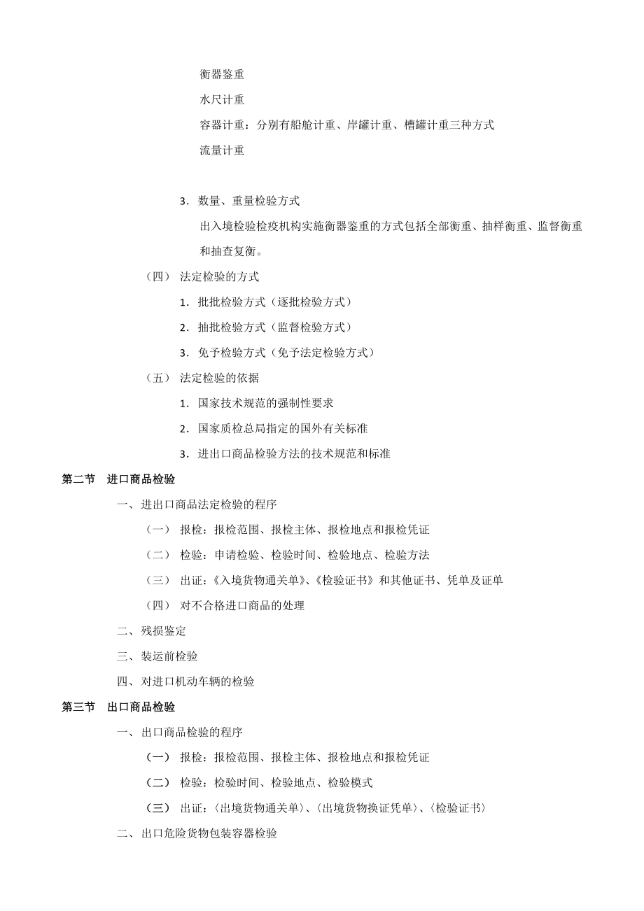 第三篇检验鉴定业务法律法规.doc_第2页