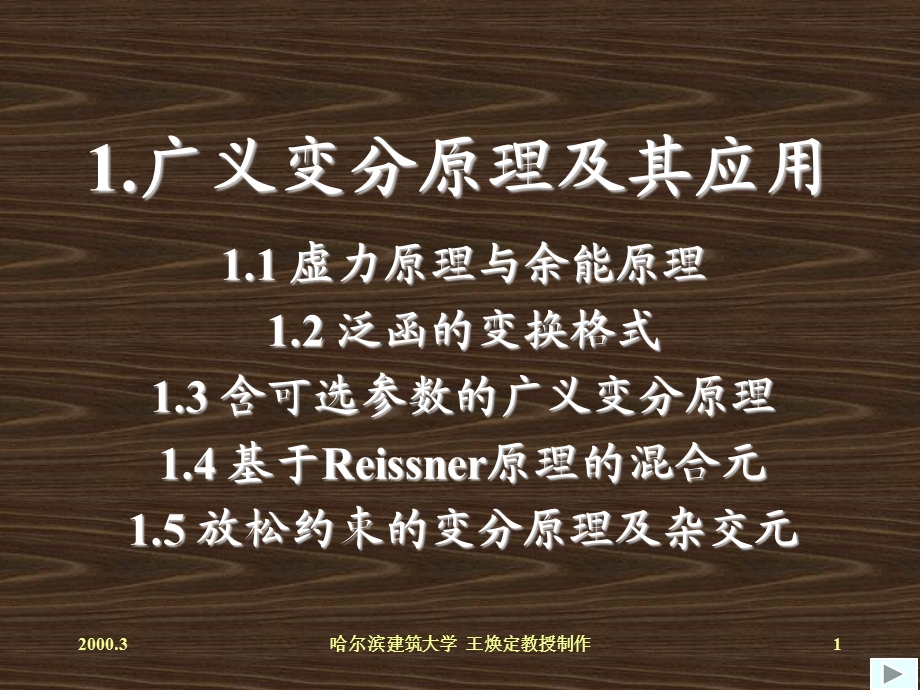 广义变分原理及其应用.ppt_第1页