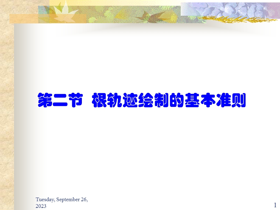 根轨迹绘制的基本准则.ppt_第1页