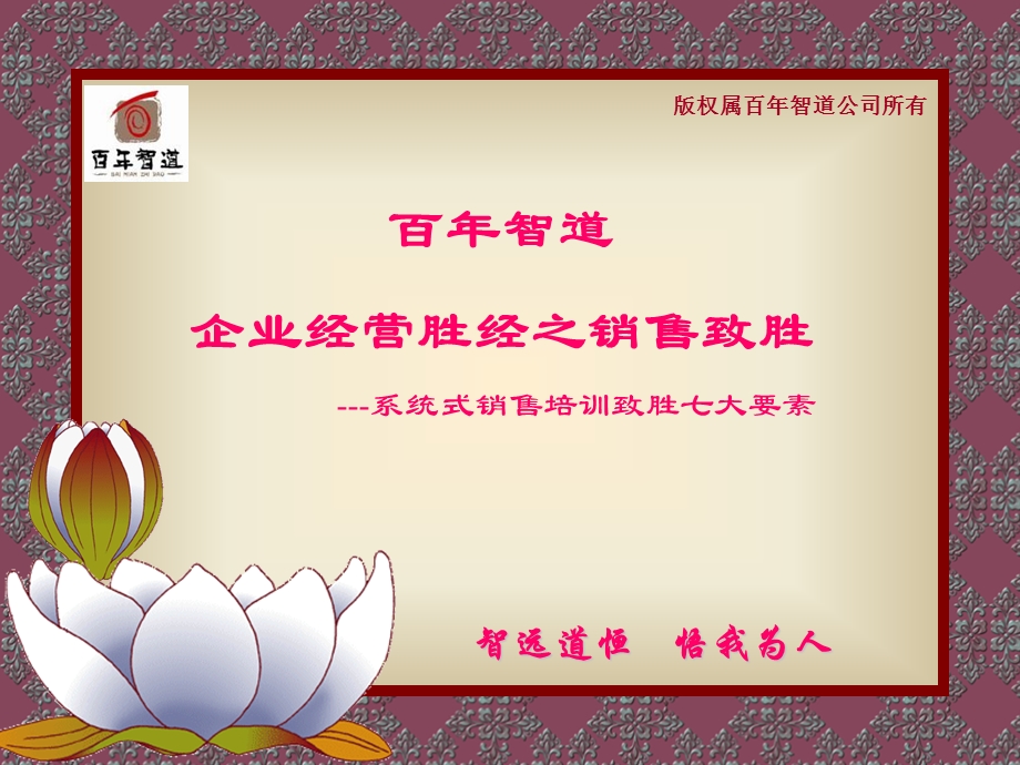 百年智道企业经营胜经-销售致胜.ppt_第1页