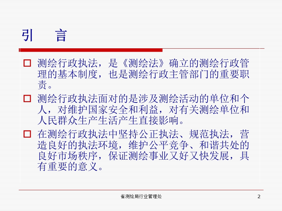 测绘行政执法与实务.ppt_第2页