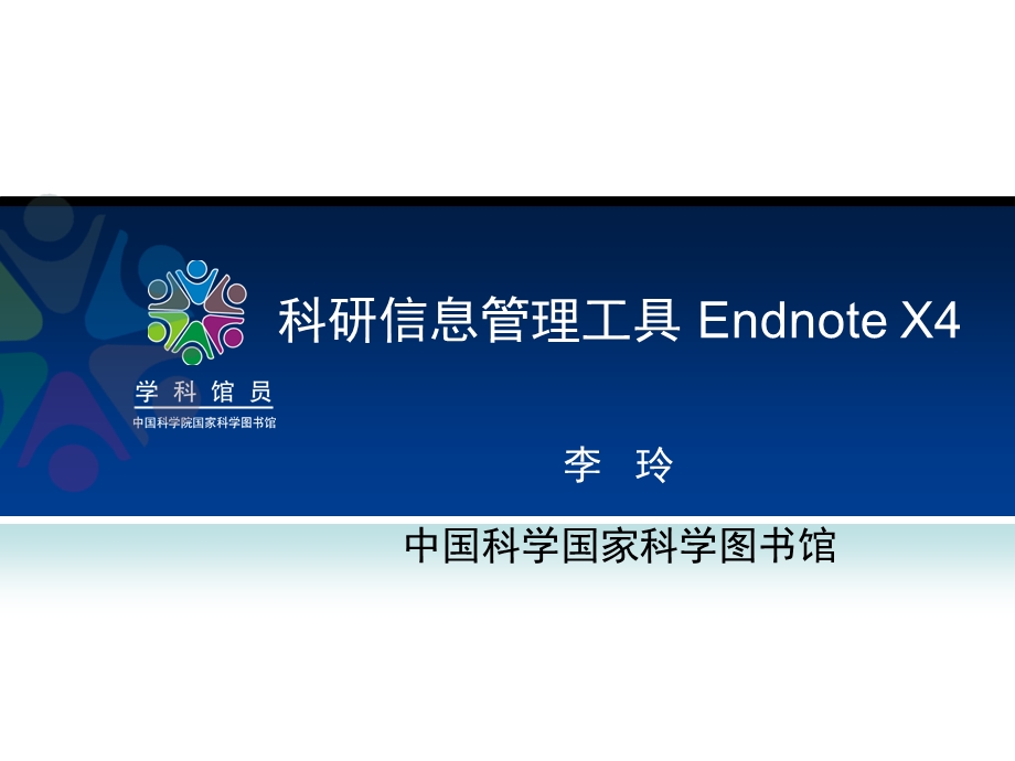 科研文献管理工具endnoteX4详细教程ppt课件.ppt_第1页