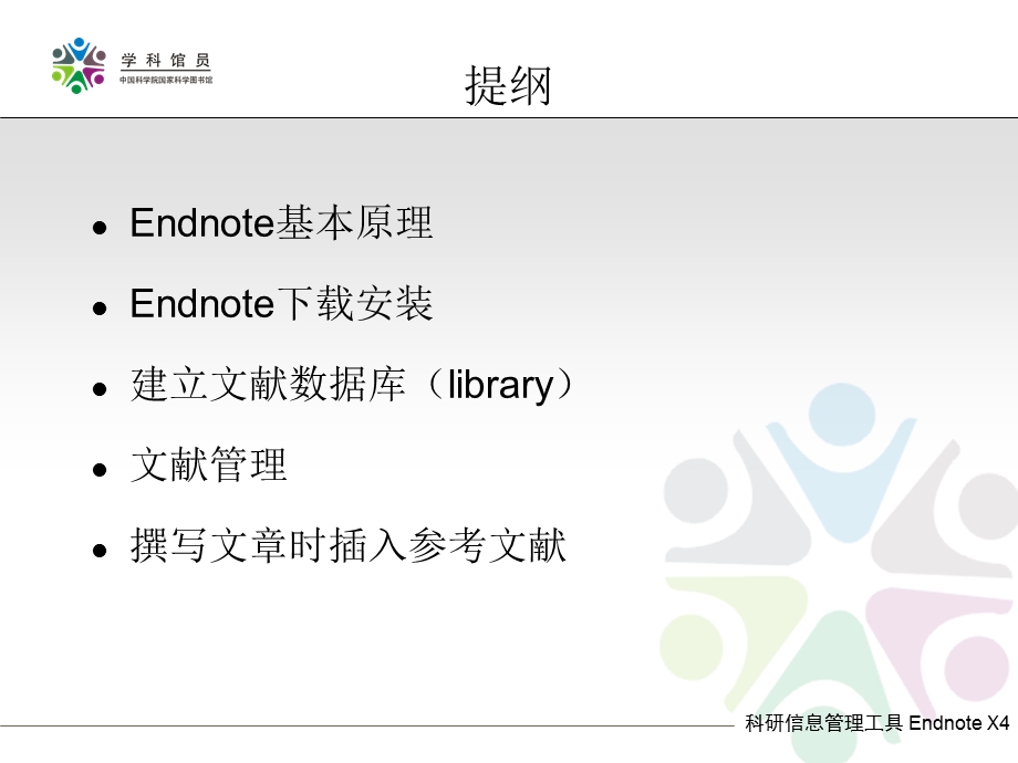 科研文献管理工具endnoteX4详细教程ppt课件.ppt_第2页