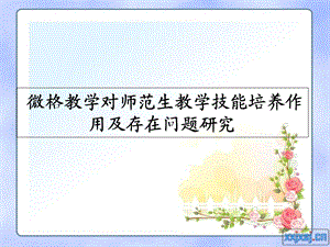 微格教学对师范生教学技能培养作用.ppt