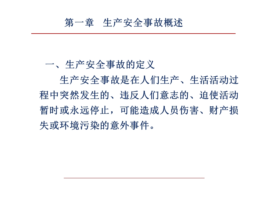 工贸行业企业生产安全事故调查和处理(黄公贤).ppt_第3页