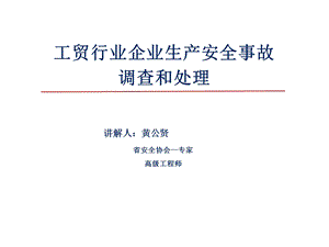 工贸行业企业生产安全事故调查和处理(黄公贤).ppt