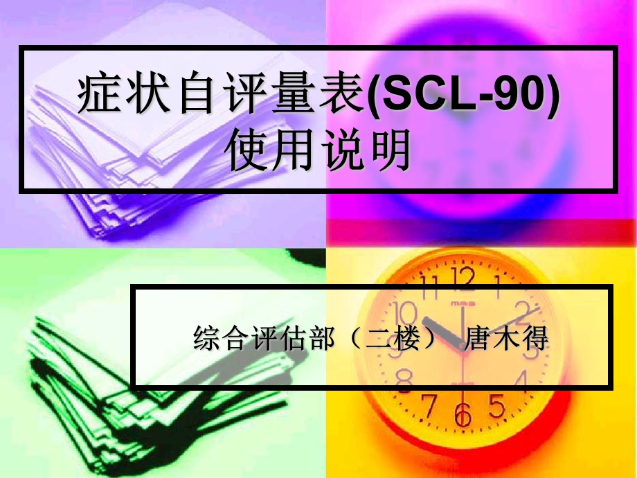 症状自评量表(SCL-90).ppt_第1页