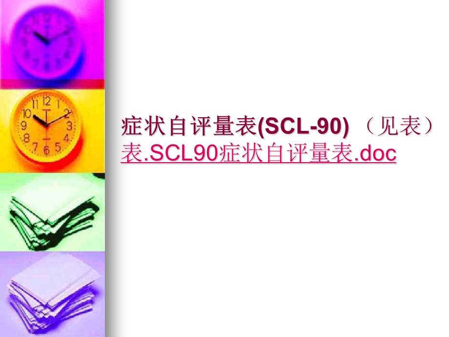 症状自评量表(SCL-90).ppt_第2页