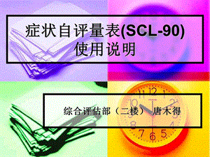 症状自评量表(SCL-90).ppt