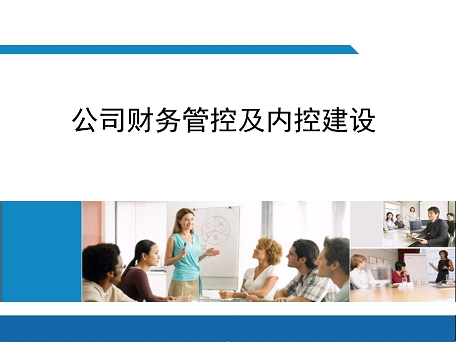 公司财务管控及内控建设.ppt_第1页