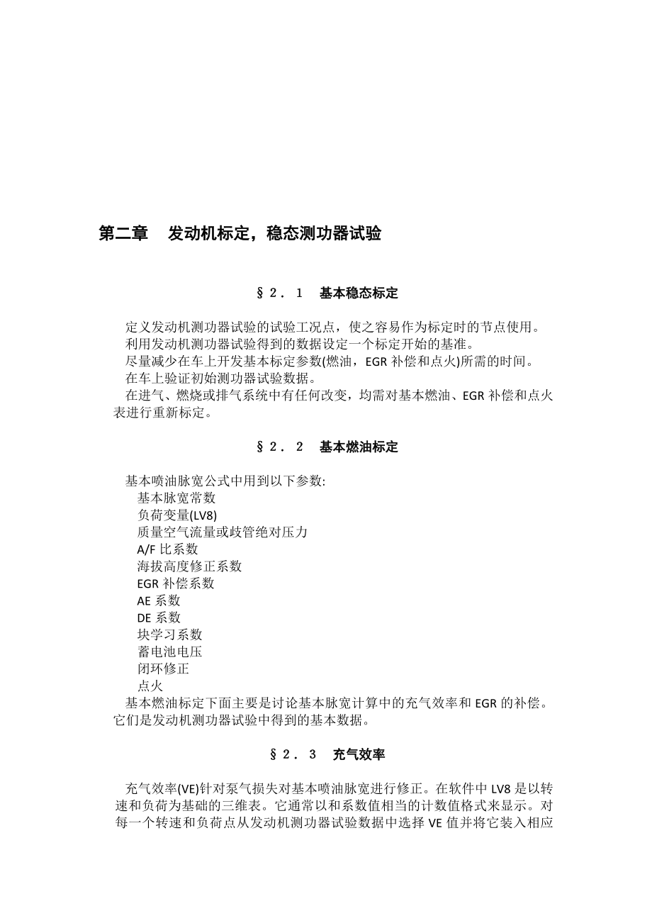 电控发动机及整车标定2.doc_第1页