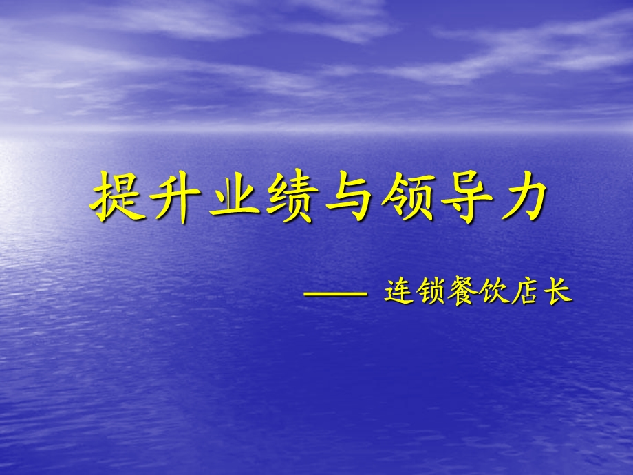 提升业绩与领导力居岩.ppt_第1页