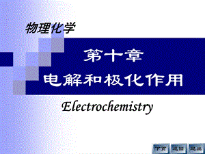 电解和极化作用.ppt