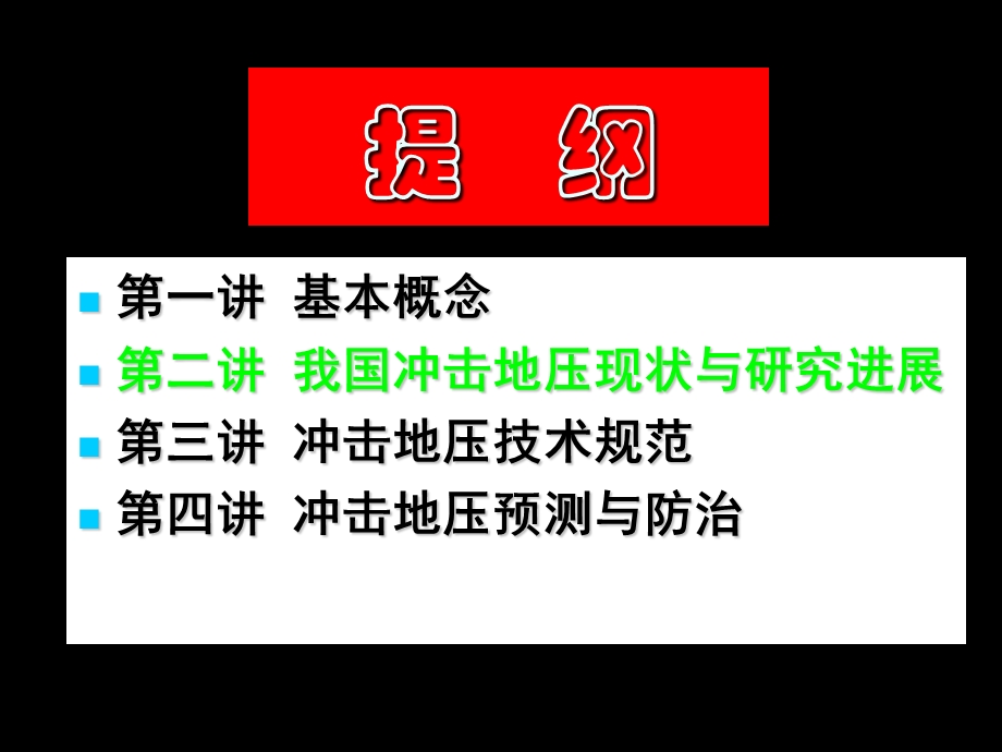 冲击地压理论与技术.ppt_第2页