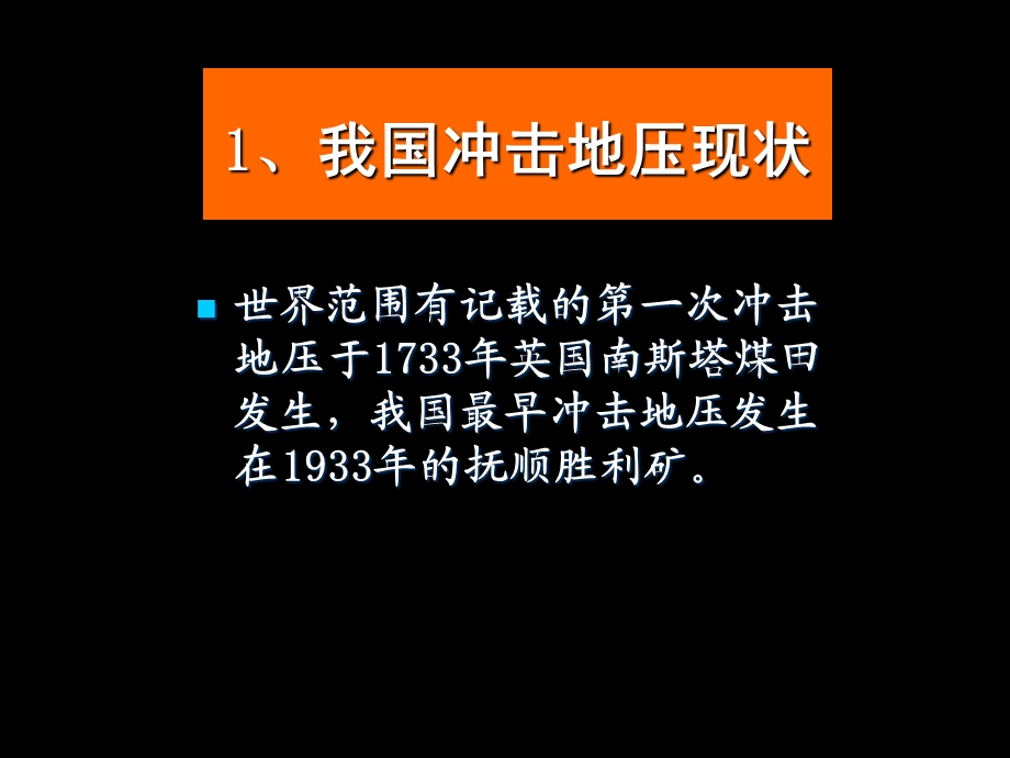 冲击地压理论与技术.ppt_第3页