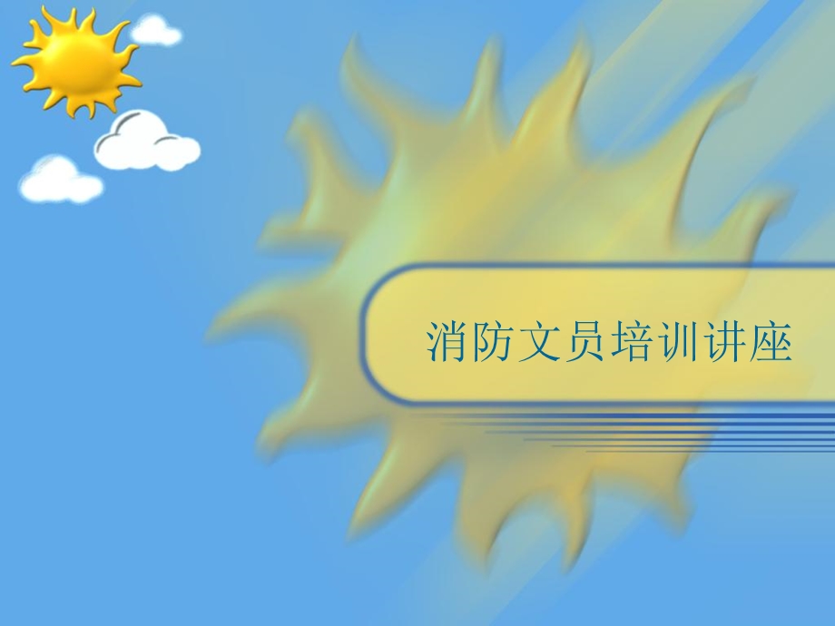 消防消防文职雇员培训讲座.ppt_第1页