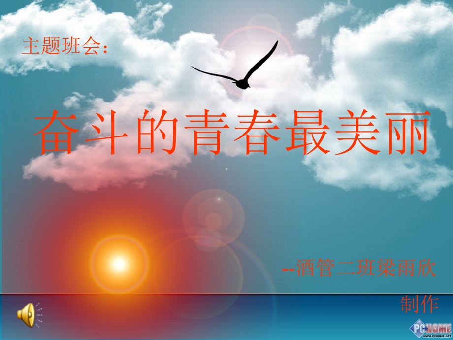 班会-奋斗的青春最美丽ppt.ppt_第1页