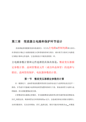 第三章变流器主电路参数计算和保护环节设计.doc