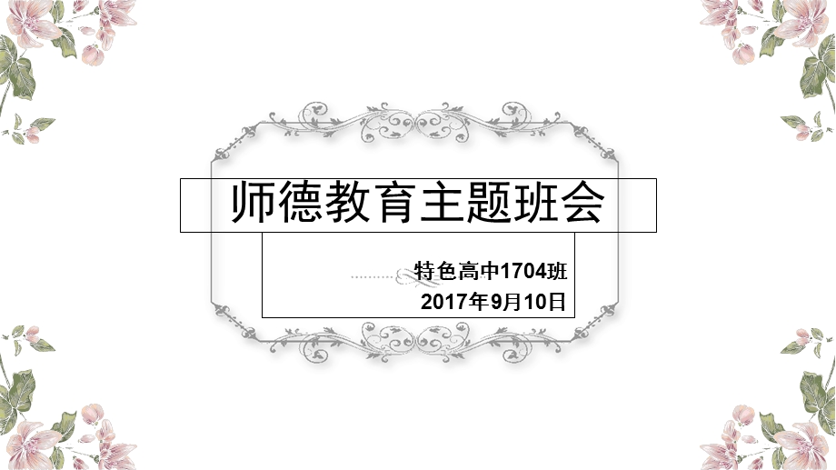 师德教育主题班会.ppt_第1页