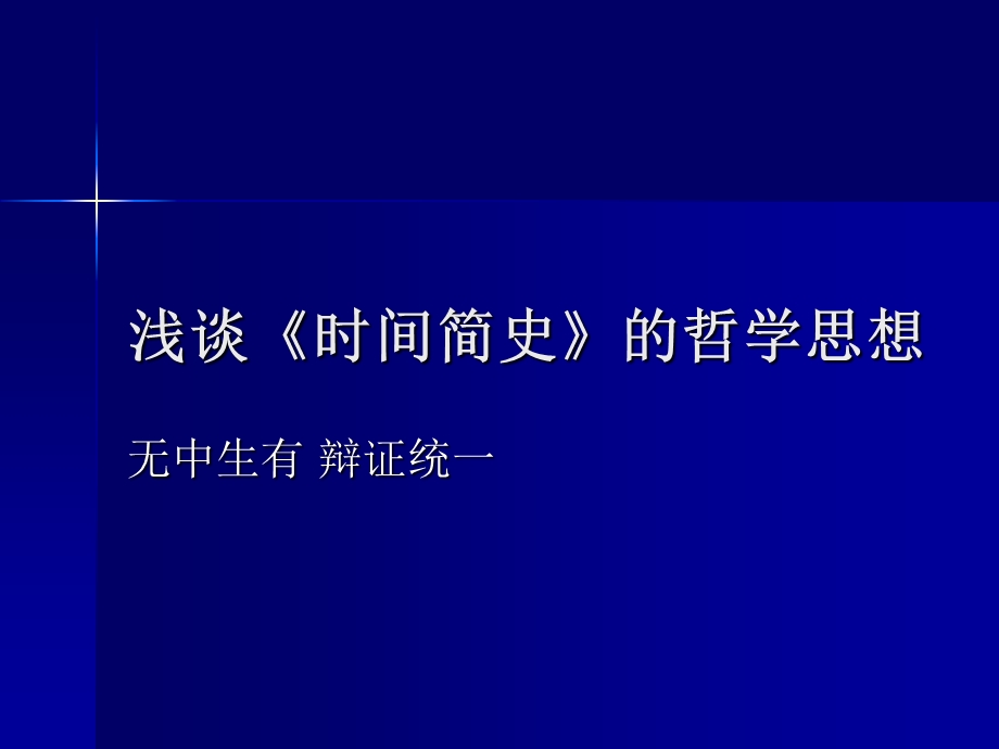 浅谈《时间简史》的哲学思想.ppt_第1页